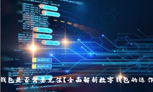 数字钱包是否需要充值？全面解析数字钱包的运作机制