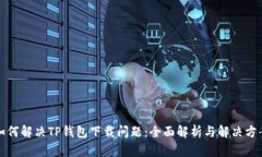 如何解决TP钱包下载问题：