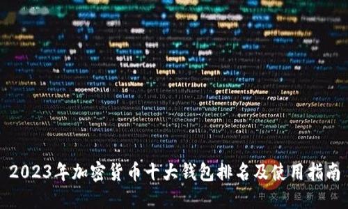 2023年加密货币十大钱包排名及使用指南