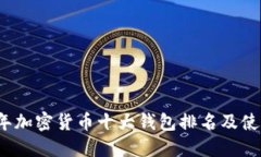 2023年加密货币十大钱包排