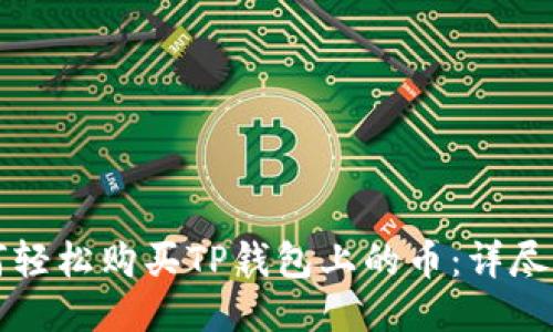如何轻松购买TP钱包上的币：详尽指南