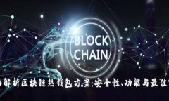 全面解析区块链热钱包方