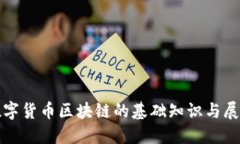 数字货币区块链的基础知