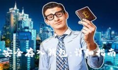 数字币如何安全存入钱包