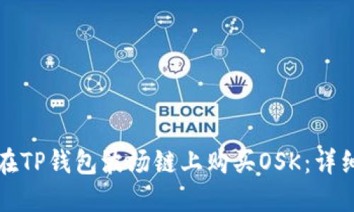 如何在TP钱包波场链上购买OSK：详细指南