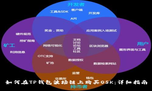 如何在TP钱包波场链上购买OSK：详细指南