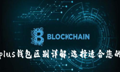 tp钱包与plus钱包区别详解：选择适合您的钱包类型