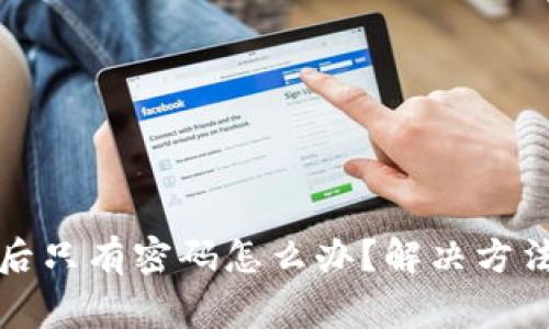 TP钱包卸载后只有密码怎么办？解决方法与注意事项