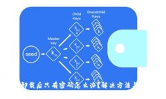 TP钱包卸载后只有密码怎么