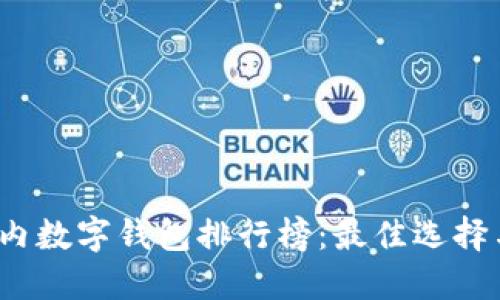 2023年国内数字钱包排行榜：最佳选择与使用指南