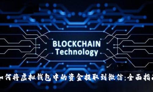 如何将虚拟钱包中的资金提取到微信：全面指南