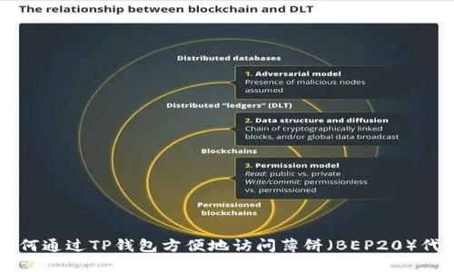 如何通过TP钱包方便地访问薄饼（BEP20）代币