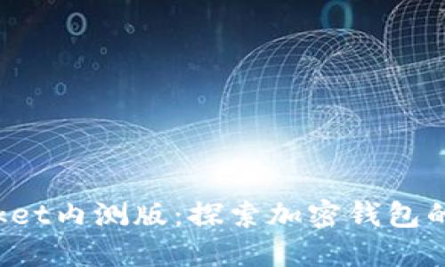 TokenPocket内测版：探索加密钱包的全新体验