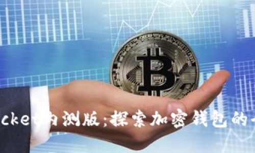 TokenPocket内测版：探索加密钱包的全新体验