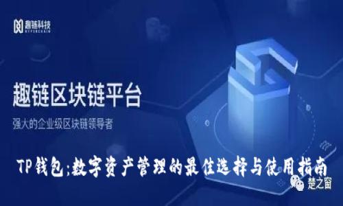 TP钱包：数字资产管理的最佳选择与使用指南
