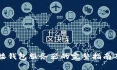 虚拟币对接钱包服务器的