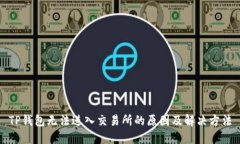 TP钱包无法进入交易所的原