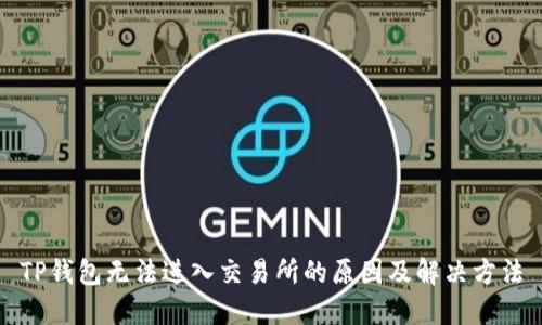 TP钱包无法进入交易所的原因及解决方法