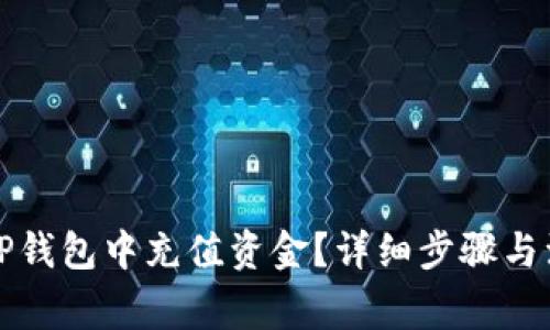 如何在TP钱包中充值资金？详细步骤与注意事项