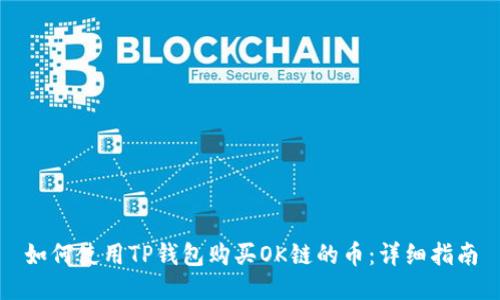 如何使用TP钱包购买OK链的币：详细指南