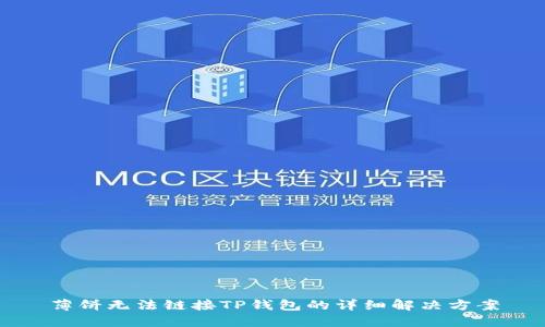 薄饼无法链接TP钱包的详细解决方案