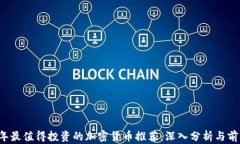2024年最值得投资的加密货