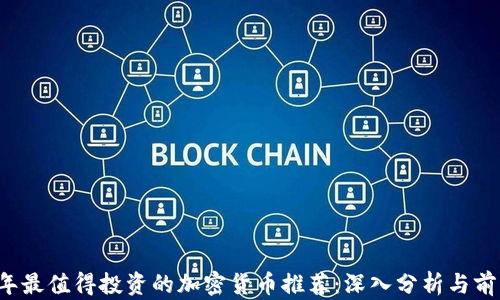 
2024年最值得投资的加密货币推荐：深入分析与前景展望