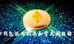 TP钱包使用指南和常见问题