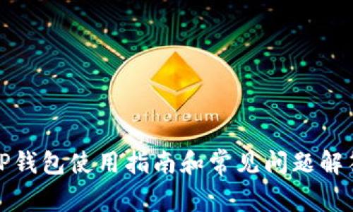 TP钱包使用指南和常见问题解答