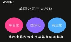 虚拟币钱包的多重功能与