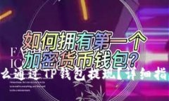 ## CMDc怎么通过TP钱包提现