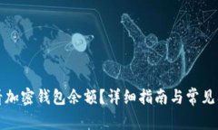 如何查看加密钱包余额？