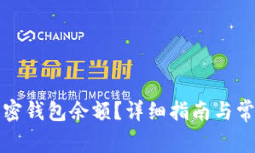 如何查看加密钱包余额？详细指南与常见问题解答