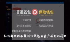 如何解决抹茶转到TP钱包后