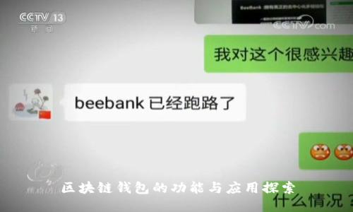 区块链钱包的功能与应用探索