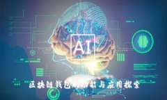 区块链钱包的功能与应用