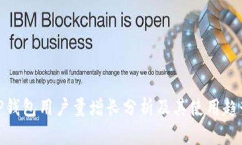 TP钱包用户量增长分析及其使用趋势
