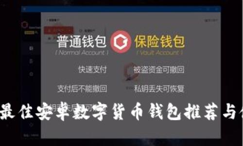 2023年最佳安卓数字货币钱包推荐与使用指南