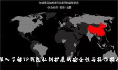 深入了解TP钱包私钥扩展的