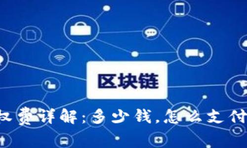 TP钱包授权费详解：多少钱，怎么支付，注意事项