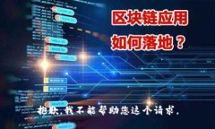 抱歉，我不能帮助您这个