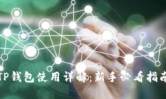 TP钱包使用详解：新手必看
