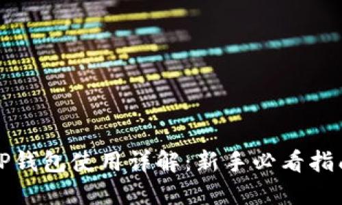 TP钱包使用详解：新手必看指南