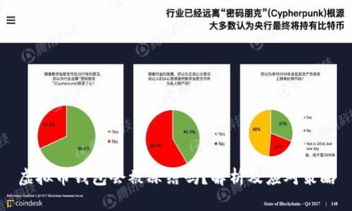 虚拟币钱包会被冻结吗？解析及应对策略
