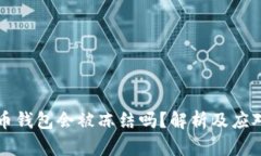 虚拟币钱包会被冻结吗？