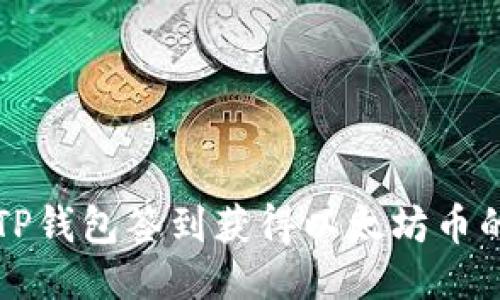 如何通过TP钱包签到获得以太坊币的详细指南