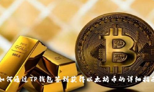 如何通过TP钱包签到获得以太坊币的详细指南