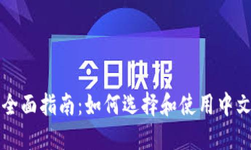 区块链钱包全面指南：如何选择和使用中文区块链钱包