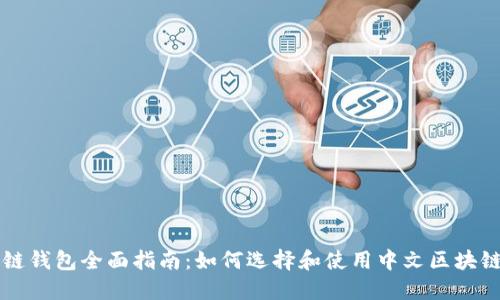 区块链钱包全面指南：如何选择和使用中文区块链钱包