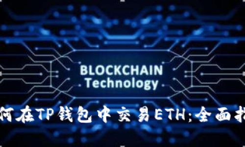 如何在TP钱包中交易ETH：全面指南